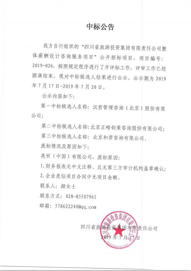 四川省尊龍集團(tuán)有限責(zé)任公司關(guān)于整體薪酬體系設(shè)計(jì)咨詢服務(wù)項(xiàng)目的中標(biāo)公告