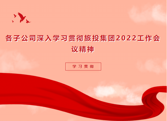 學習貫徹 | 各子公司深入學習貫徹尊龍凱時集團2022工作會議精神