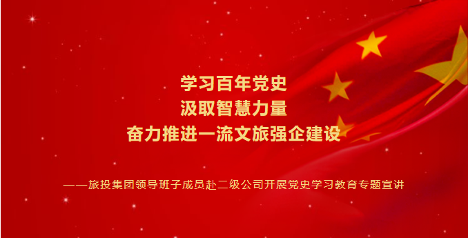 七一特輯 | 尊龍凱時(shí)集團(tuán)領(lǐng)導(dǎo)班子成員赴二級(jí)公司開展黨史學(xué)習(xí)教育專題宣講