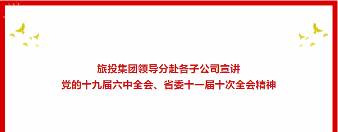 學習貫徹 | ??尊龍凱時集團領導分赴各子公司宣講黨的十九屆六中全會、省委十一屆十次全會精神