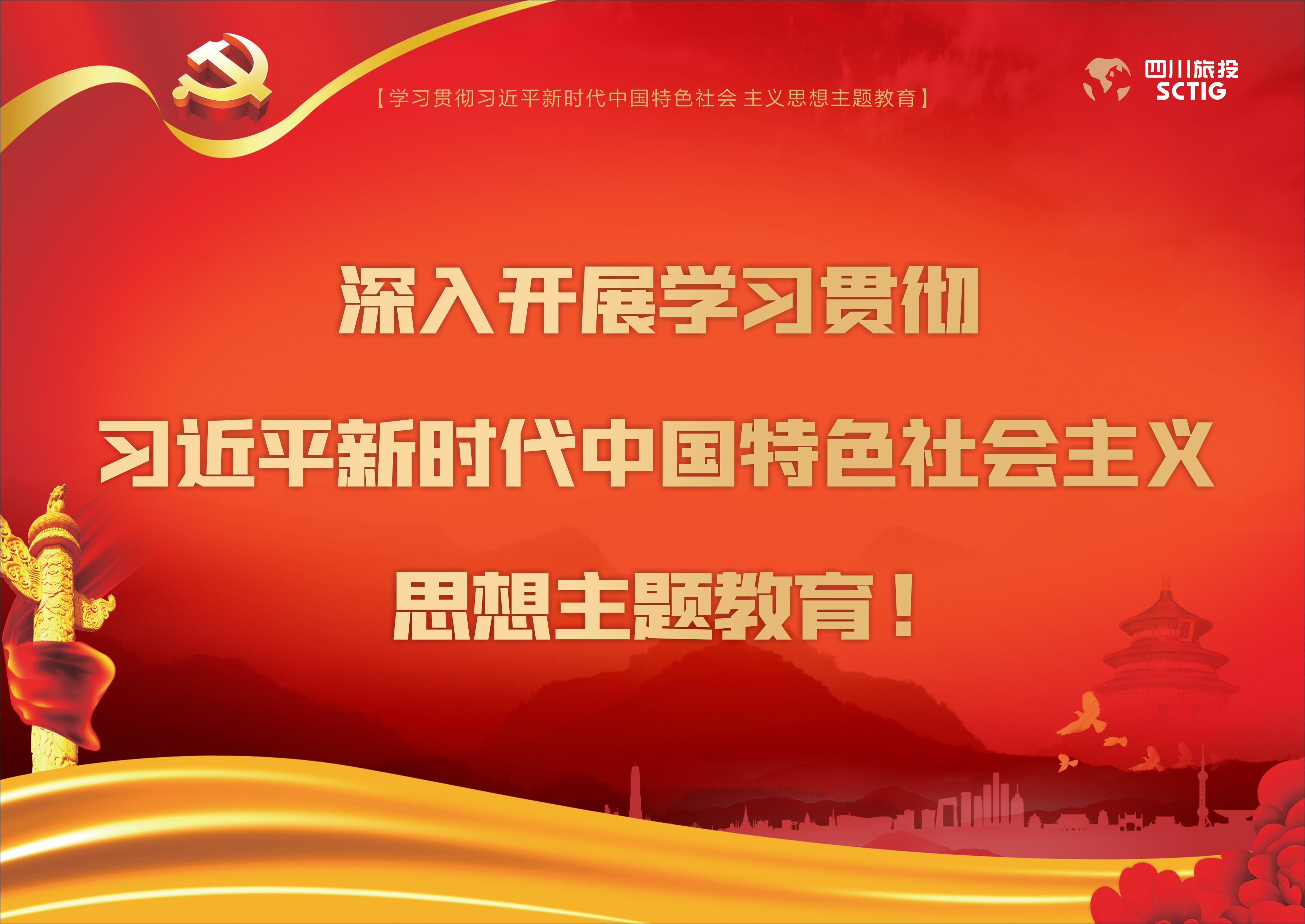 深入開(kāi)展學(xué)習(xí)貫徹習(xí)近平新時(shí)代中國(guó)特色社會(huì)主義思想主題教育！