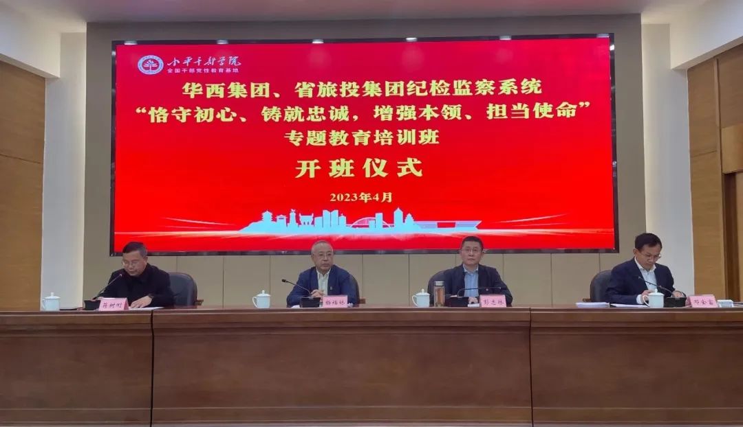 尊龍凱時集團、華西集團紀檢監(jiān)察系統(tǒng)“恪守初心、鑄就忠誠，增強本領(lǐng)、擔當使命”專題教育培訓班在小平干部學院成功舉辦