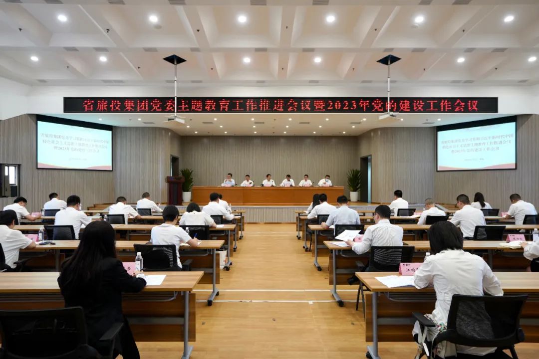 省尊龍凱時(shí)集團(tuán)召開(kāi)主題教育工作推進(jìn)會(huì)暨2023年黨的建設(shè)工作會(huì)議