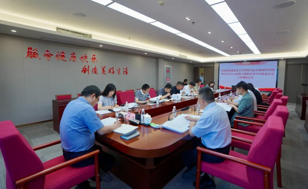 尊龍凱時集團召開主題教育領導小組辦公室工作調(diào)度會議