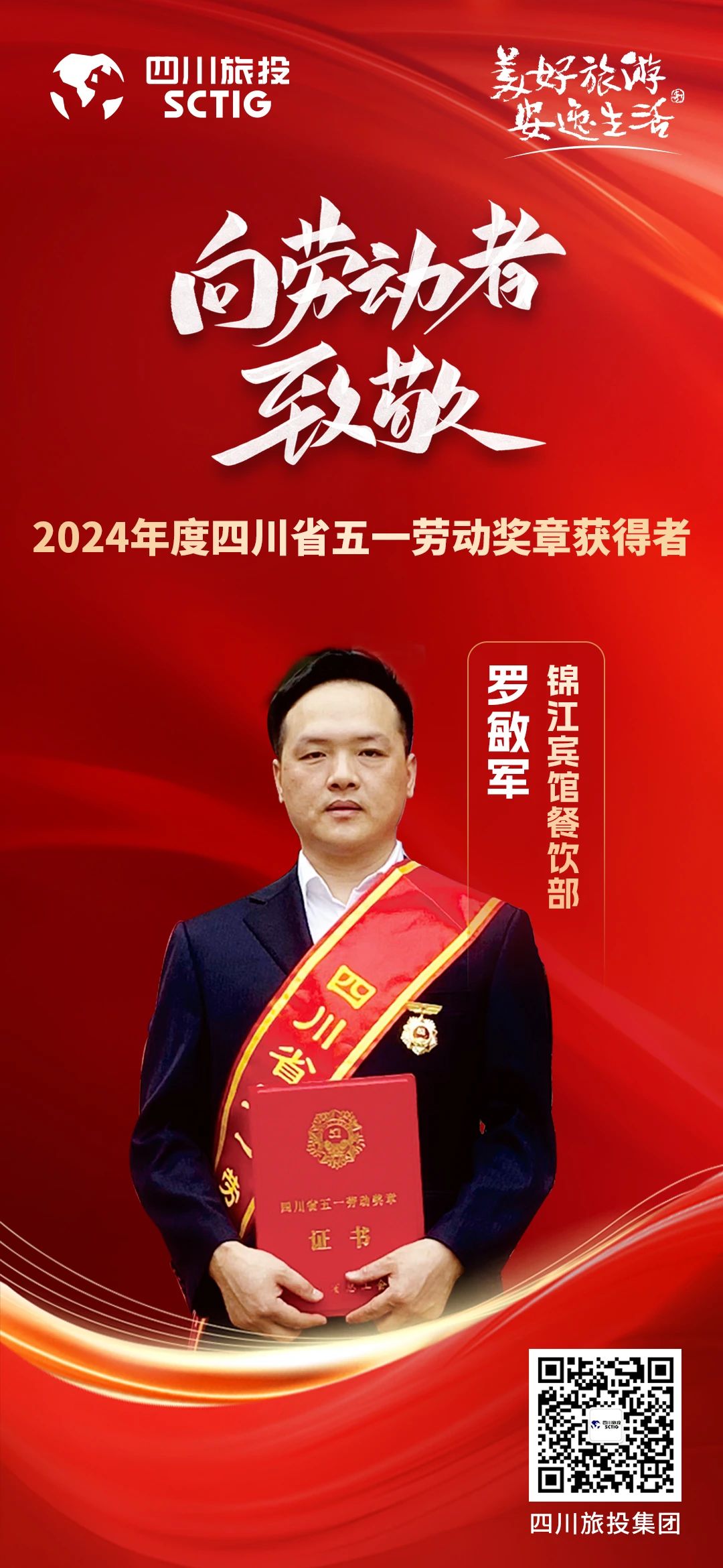 省尊龍凱時集團優(yōu)秀員工榮獲“四川省五一勞動獎章”稱號
