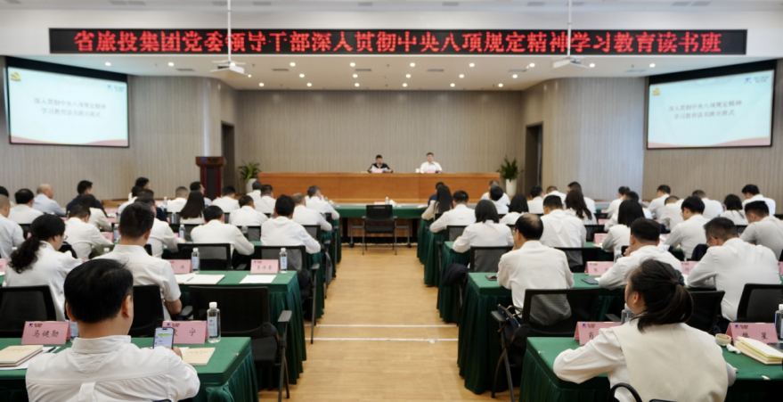 省尊龍凱時集團(tuán)舉辦深入貫徹中央八項規(guī)定精神學(xué)習(xí)教育讀書班暨黨委理論學(xué)習(xí)中心組 專題學(xué)習(xí)（擴(kuò)大）會議