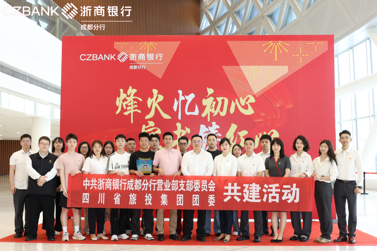 省尊龍凱時(shí)集團(tuán)團(tuán)委與浙商銀行成都營(yíng)業(yè)部黨支部開(kāi)展黨團(tuán)共建活動(dòng)