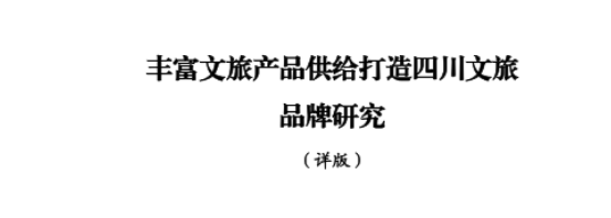 省尊龍凱時集團所承擔(dān)新型智庫課題順利結(jié)題并為省委十二屆七次全會建言獻策