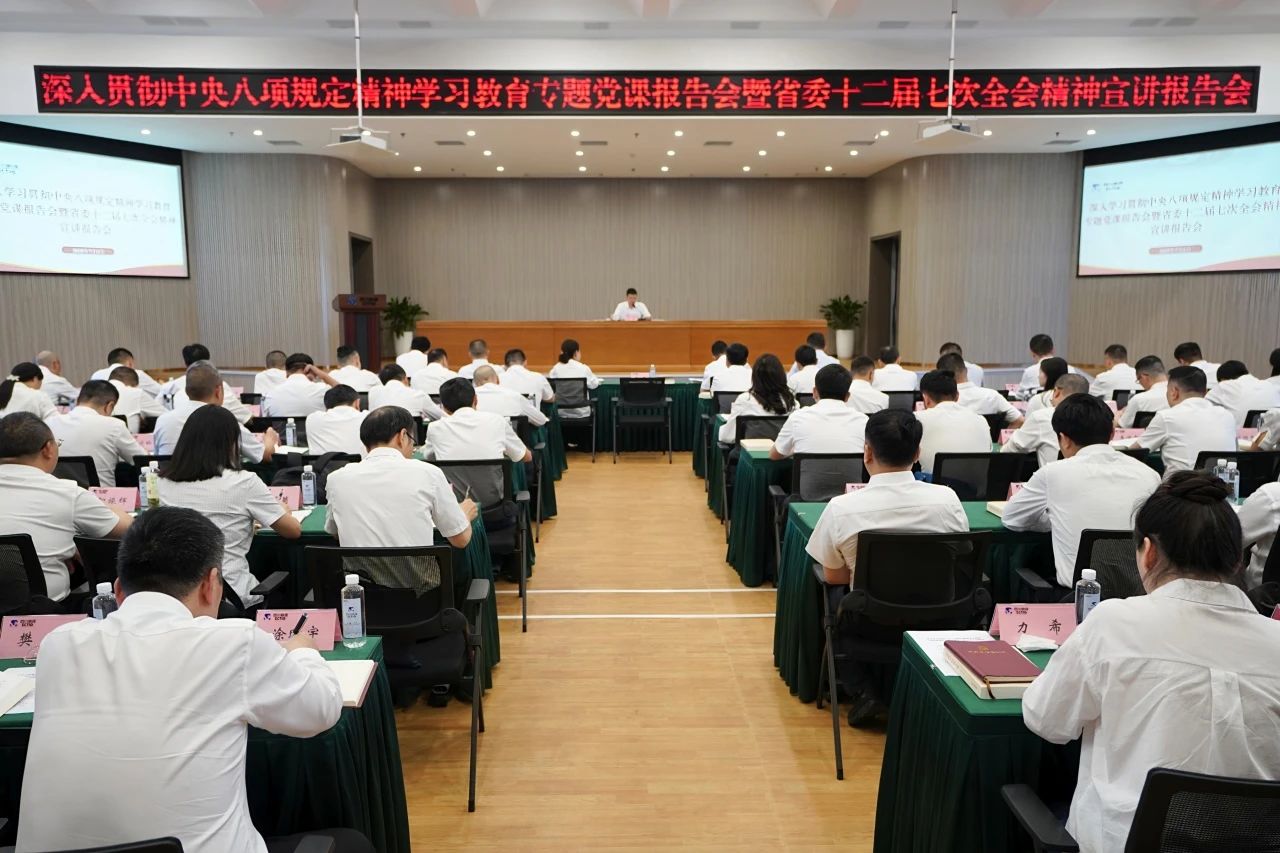 省尊龍凱時集團召開深入貫徹中央八項規(guī)定精神學(xué)習(xí)教育專題黨課報告會暨省委十二屆七次全會精神宣講報告會