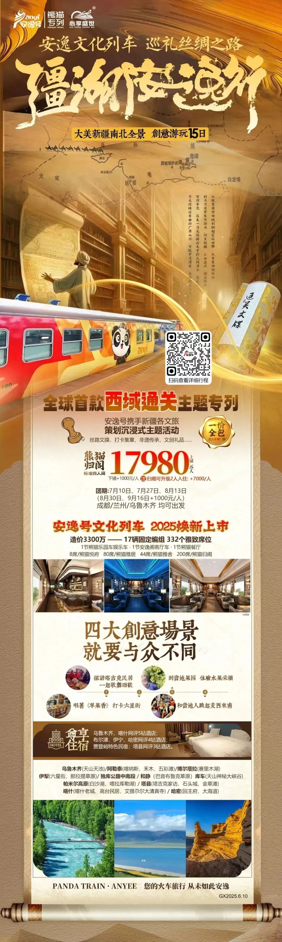 “安逸號”熊貓專列升級煥新，“疆湖安逸行”開啟新疆全景環(huán)線之旅！